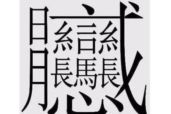 探秘心字底的字：常见与冷门字汇大盘点